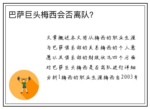 巴萨巨头梅西会否离队？