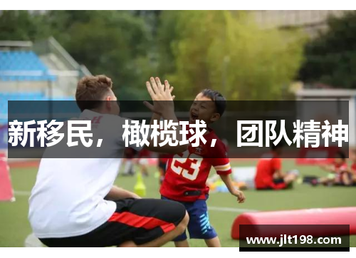 新移民，橄榄球，团队精神