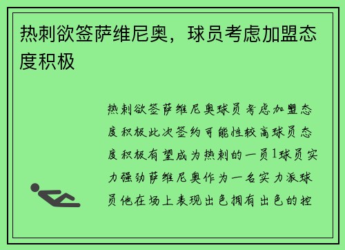 热刺欲签萨维尼奥，球员考虑加盟态度积极